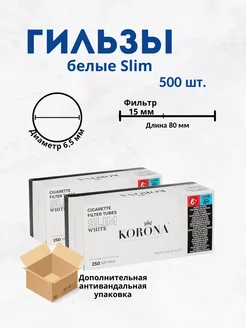 Белые гильзы для табака с фильтром Slim White 500 шт KORONA 244997705 купить за 952 ₽ в интернет-магазине Wildberries