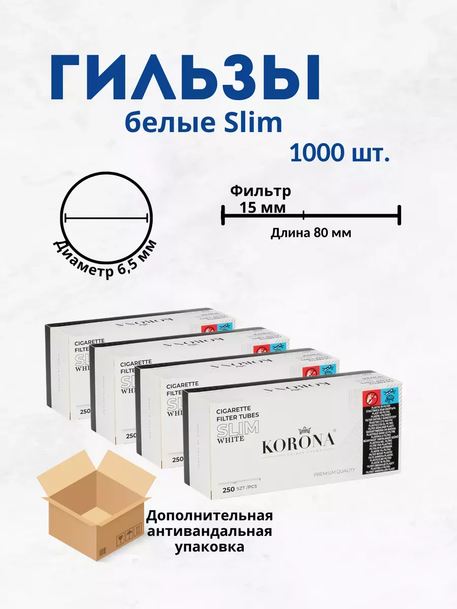 Белые гильзы для табака с фильтром Slim White 1000 шт KORONA купить по цене 51,88 р. в интернет-магазине Wildberries в Беларуси | 244997706