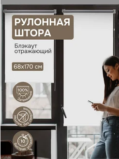 Рулонные шторы блэкаут 68х170 см отражающий цвет белый Эскар 244997845 купить за 923 ₽ в интернет‑магазине Wildberries