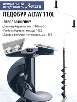 Ледобур ALTAY 110L левое вращение LAL-110LD