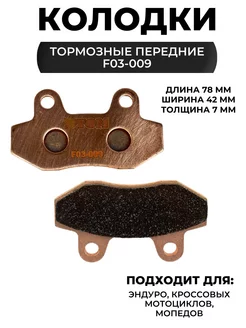 Передние тормозные колодки F03-009 (FA086) двухпоршневые