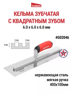 Кельма зубчатая, квадратный зуб G02046