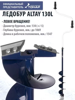 Ледобур ALTAY 130L левое вращение LАL-130LD