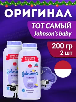 Присыпка детская Johnson перед сном 200 г, 2шт Оригинал Johnson