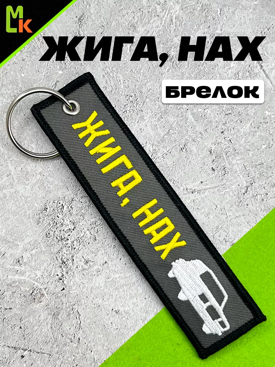 Тканевый брелок "Жигули"