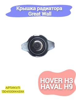 Крышка радиатора Great Wall Hover H3,Haval h9