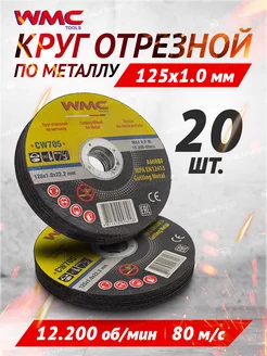 Диск отрезной по металлу 125x1.0x22.2мм-20шт WMC Tools 245008649 купить за 422 ₽ в интернет-магазине Wildberries