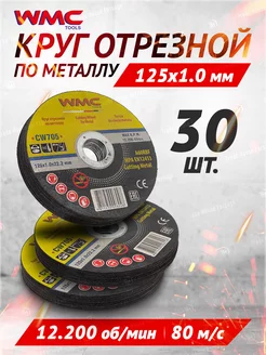 Диск отрезной по металлу 125x1.0x22.2мм-30шт WMC TOOLS 245008650 купить за 543 ₽ в интернет-магазине Wildberries