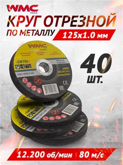 Диск отрезной по металлу 125x1.0x22.2мм-40шт WMC TOOLS 245008652 купить за 661 ₽ в интернет-магазине Wildberries