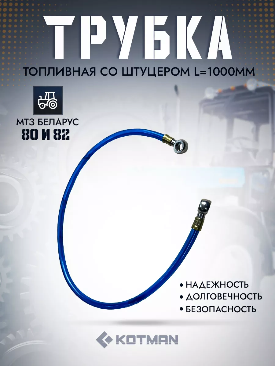 Трубка топливная ПВХ L=1000мм со штуцером для трактора МТЗ