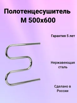 Полотенцесушитель М 50х60