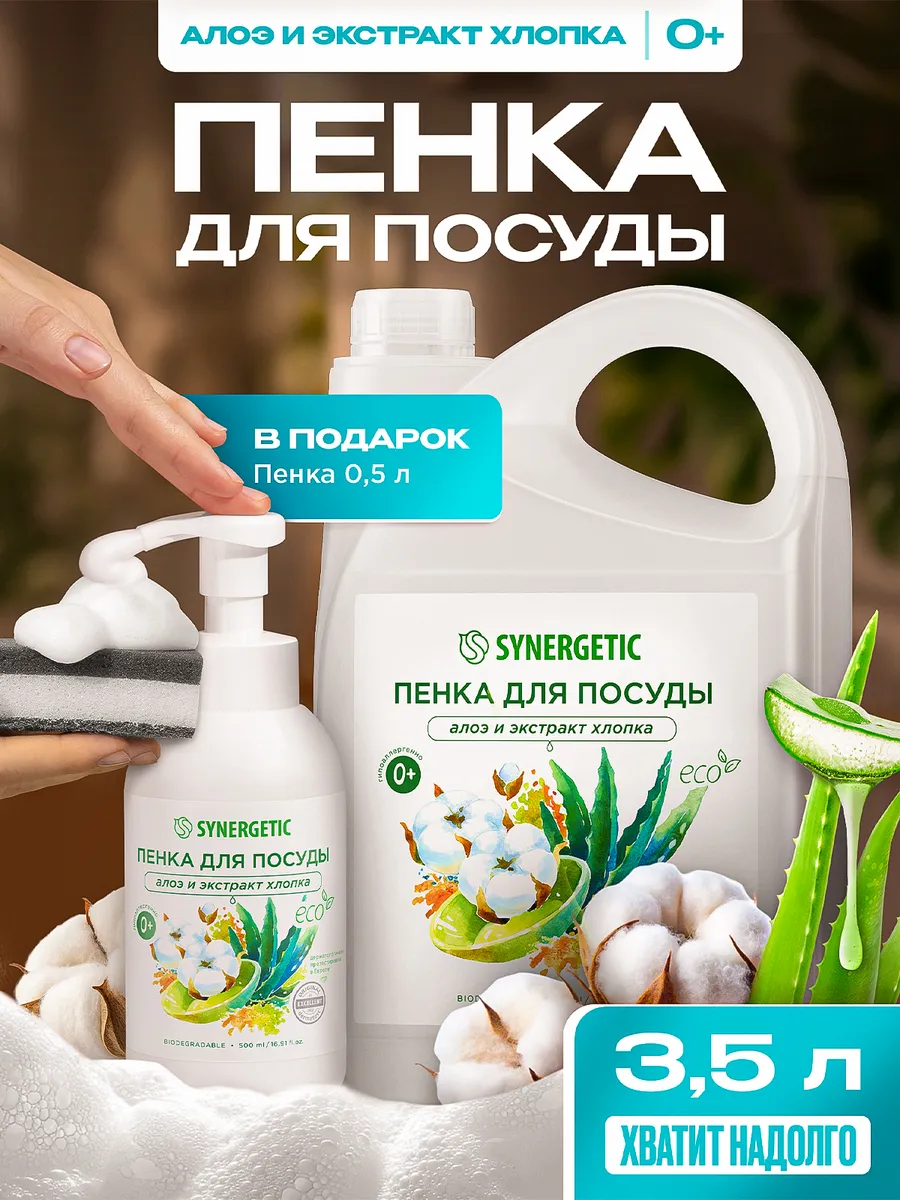 Средство для мытья посуды SYNERGETIC, детской посуды и игрушек Алоэ и экстракт хлопка 3,5 л + флакон-подарок 0,5л с пенообразующей насадкой (Набор)
