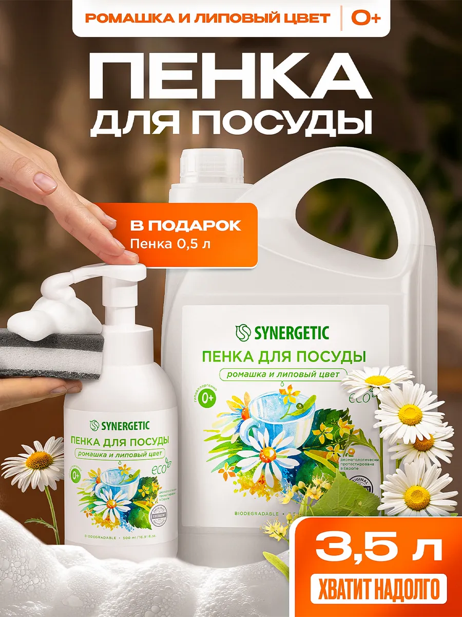Средство для мытья посуды SYNERGETIC, детской посуды и игрушек Ромашка и липовый цвет 3,5 л + флакон-подарок 0,5л с пенообразующей насадкой (Набор)