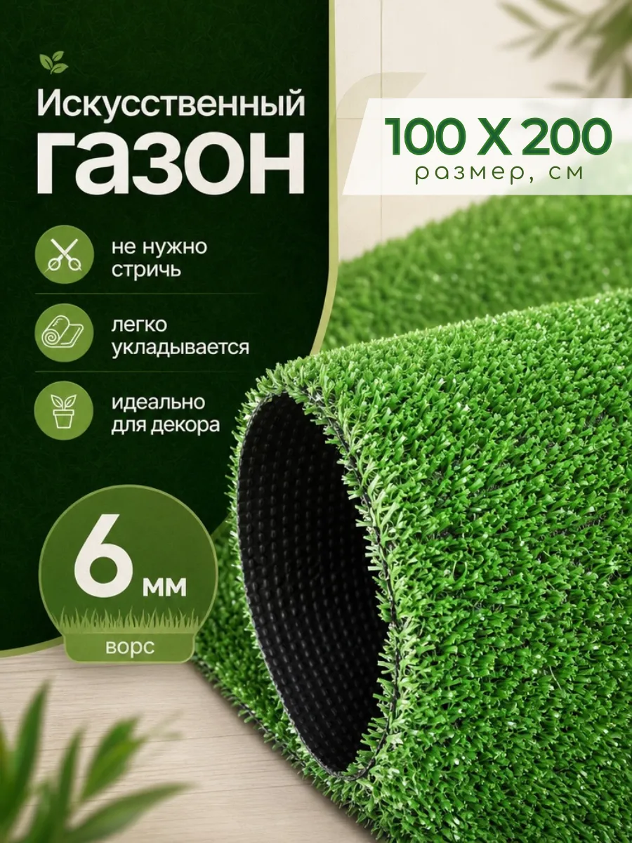 Газон искусственный уличный 100х200 cм в сад