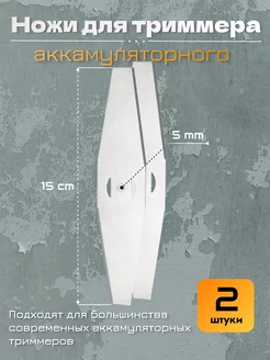 Нож для аккамуляторного триммера QenSole 245009212 купить за 243 ₽ в интернет-магазине Wildberries