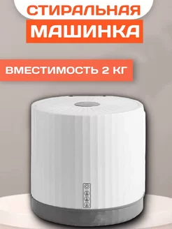 Стиральная машина автоматическая мини