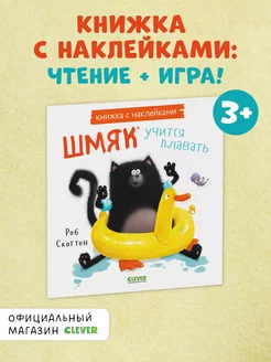 Котенок Шмяк учится плавать. Книжка с наклейками