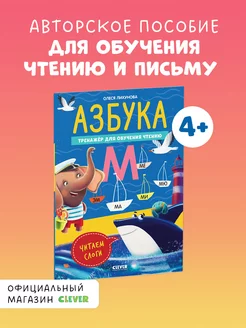 Азбука. Тренажёр для обучения чтению. Читаем слоги