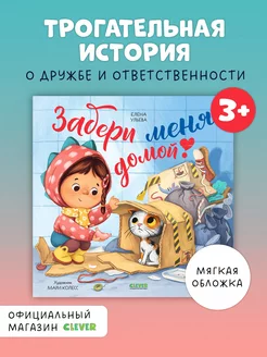 Забери меня домой! Добрая сказка для детей 3-5 лет