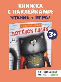 Котенок Шмяк и библиотечная книжка. Книжка с наклейками