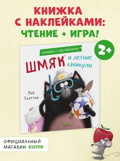 Котенок Шмяк и летние каникулы. Книжка с наклейками