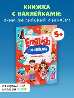 Мой первый английский. English. Книжка-игра с наклейками