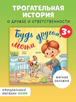 Будь моим другом! Добрая сказка для детей 3-5 лет