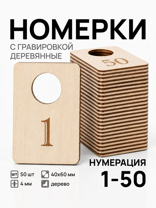 Акриликс Номерки 1–100 для гардероба прямоугольные деревянные 100 шт, 50 шт