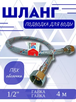 Подводка для воды в ПВХ оболочке 1/2"гайка-гайка 0,4 м ELKA 245009994 купить за 401 ₽ в интернет-магазине Wildberries