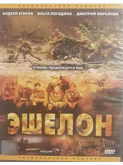 Эшелон (Лицензия DVD)