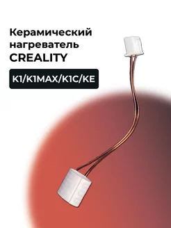 Керамический нагреватель для 3D принтеров Creality K1/K1Max Creality 245010321 купить за 553 ₽ в интернет-магазине Wildberries