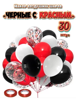 Воздушные шары. Красно-черные. 30 шт