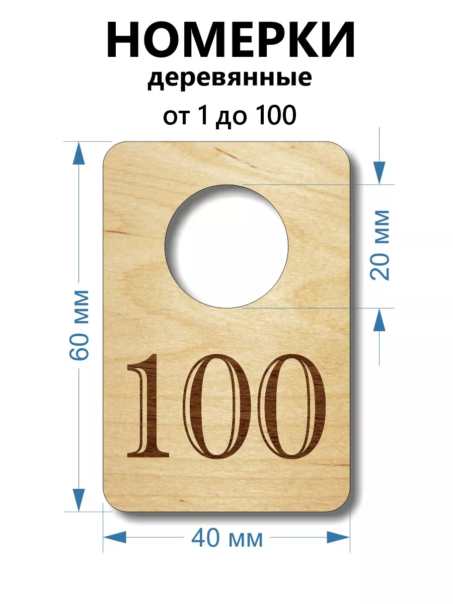 Номерки деревянные, прямоугольные, 1-100, 100 шт
