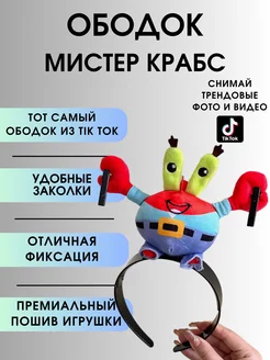 Ободок с игрушкой Мистер Крабс Kitchen & Home. 245010559 купить за 393 ₽ в интернет-магазине Wildberries