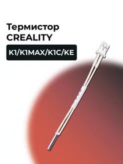 Термистор для 3D принтеров Creality K1/K1Max/K1C/KE Creality 245010800 купить за 553 ₽ в интернет-магазине Wildberries