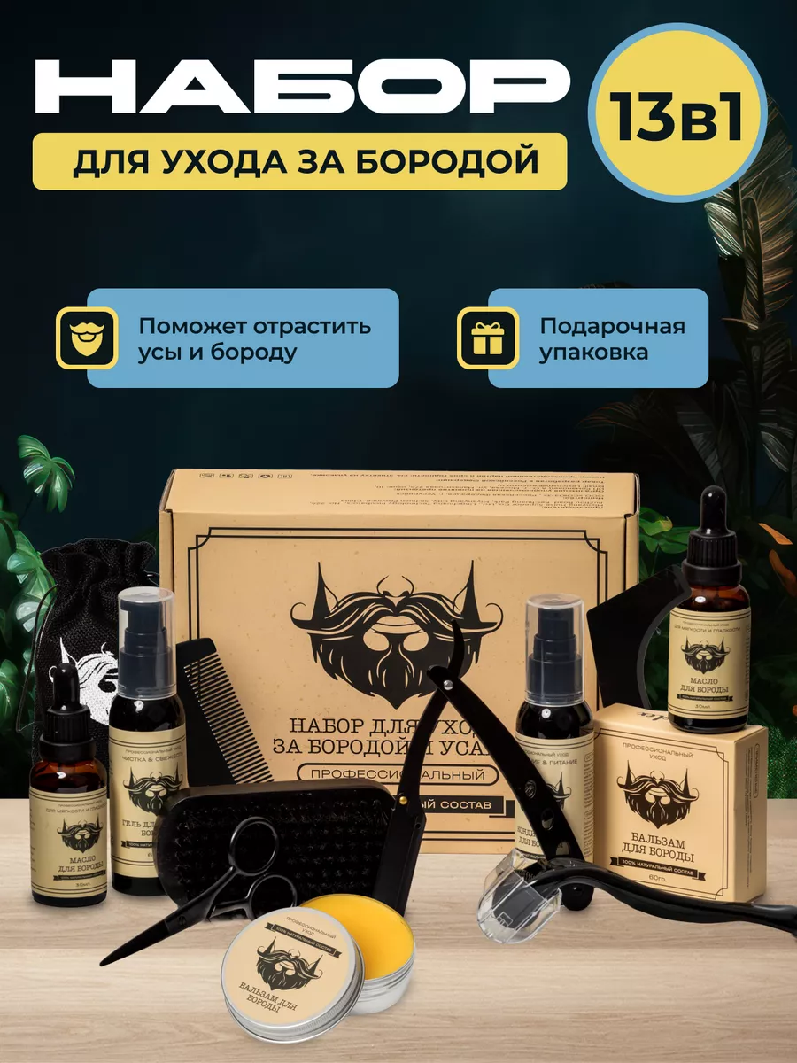 Набор для ухода за бородой...