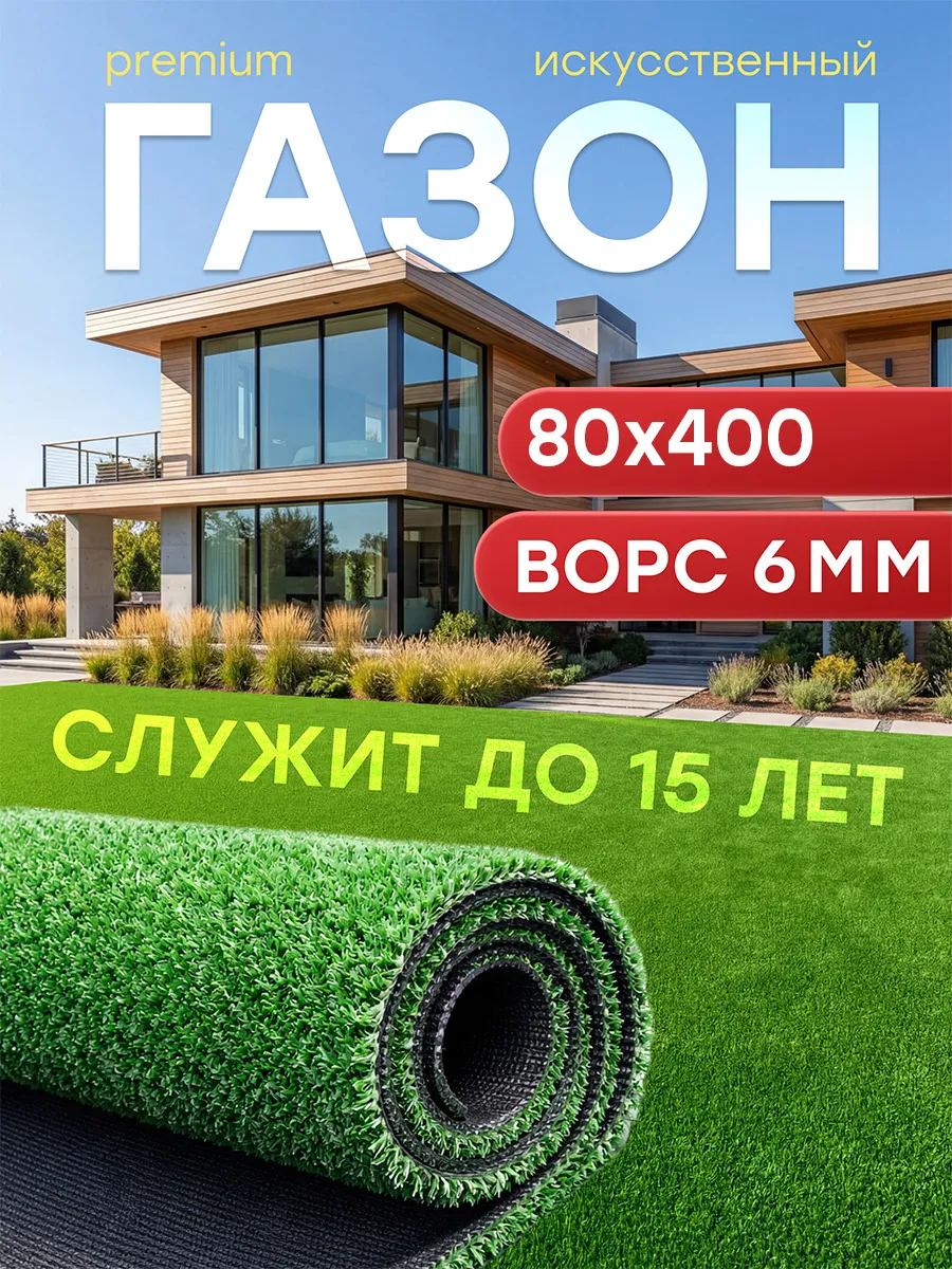 Искусственный газон 80x400 в рулоне уличный