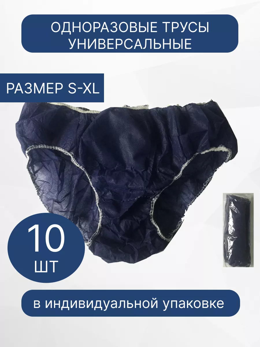 Трусы одноразовые синие 10...