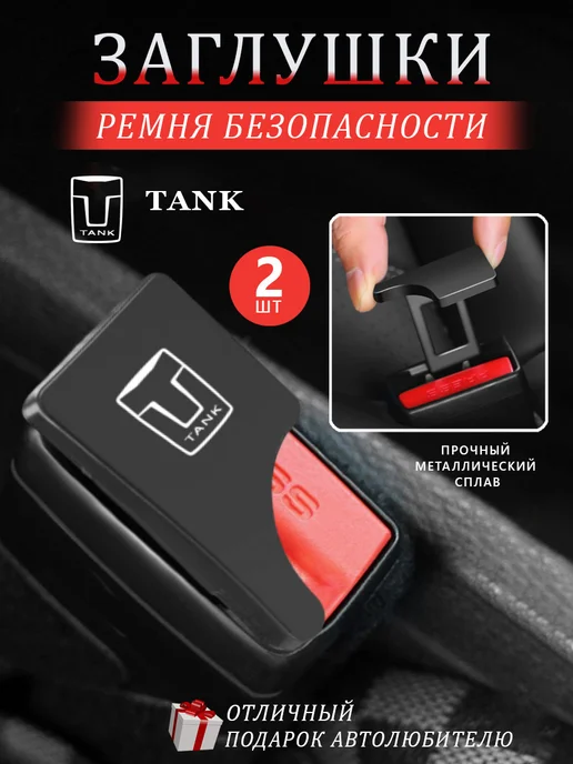Tank Заглушки в ремень безопасности Танк, 2 шт