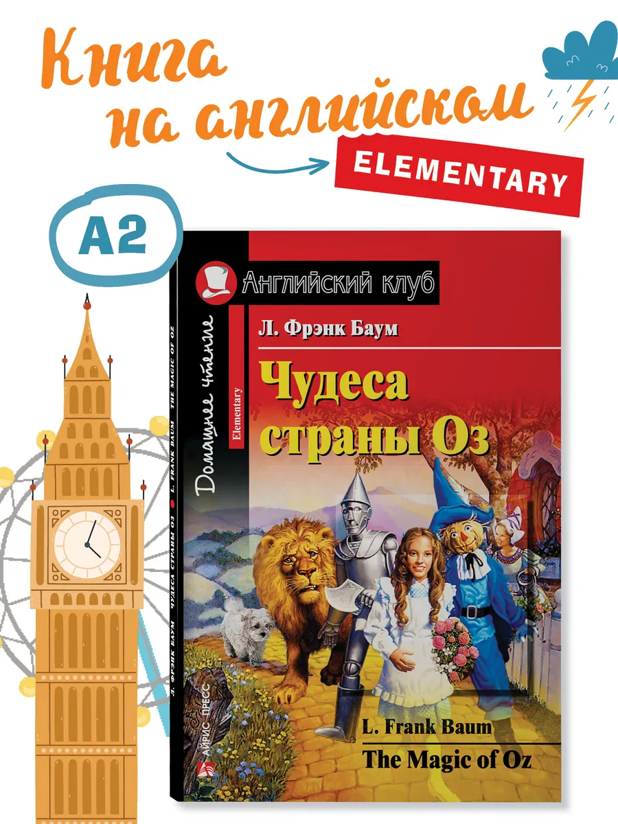 Книга на английском языке Чудеса страны Оз