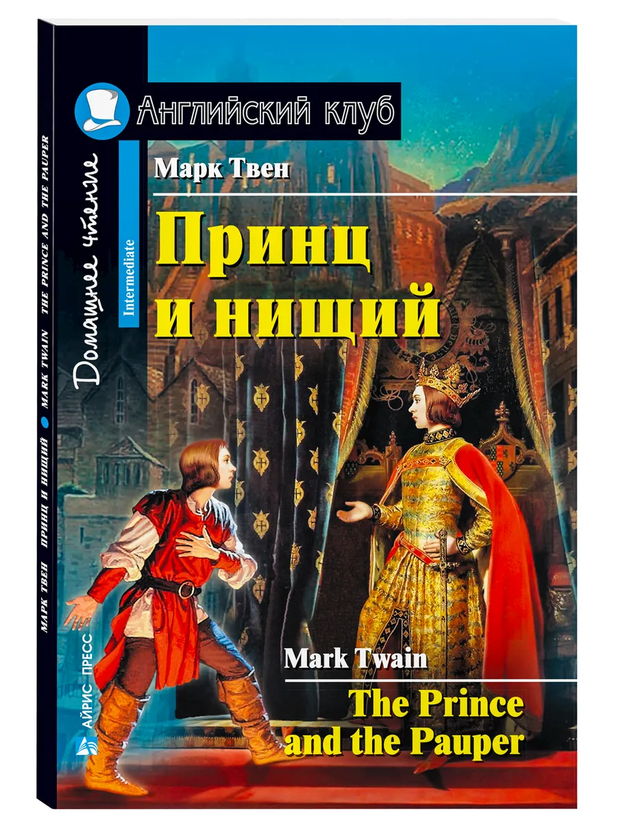 Книга на английском Принц и нищий