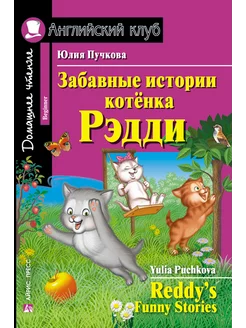 Книга на английском языке Забавные истории котенка Рэдди 6+