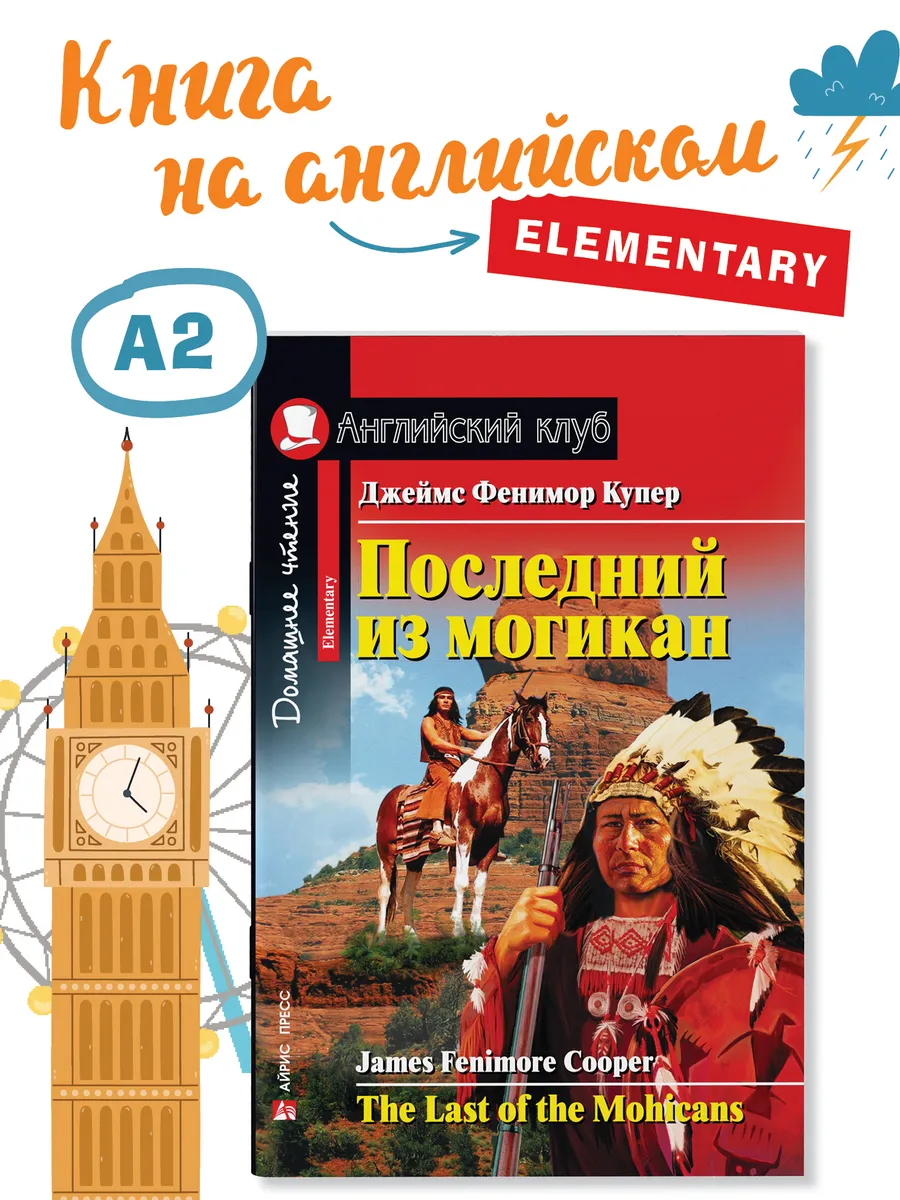 Книга на английском языке Последний из могикан