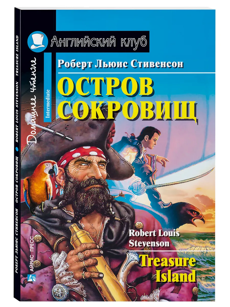 Книга на английском Остров сокровищ