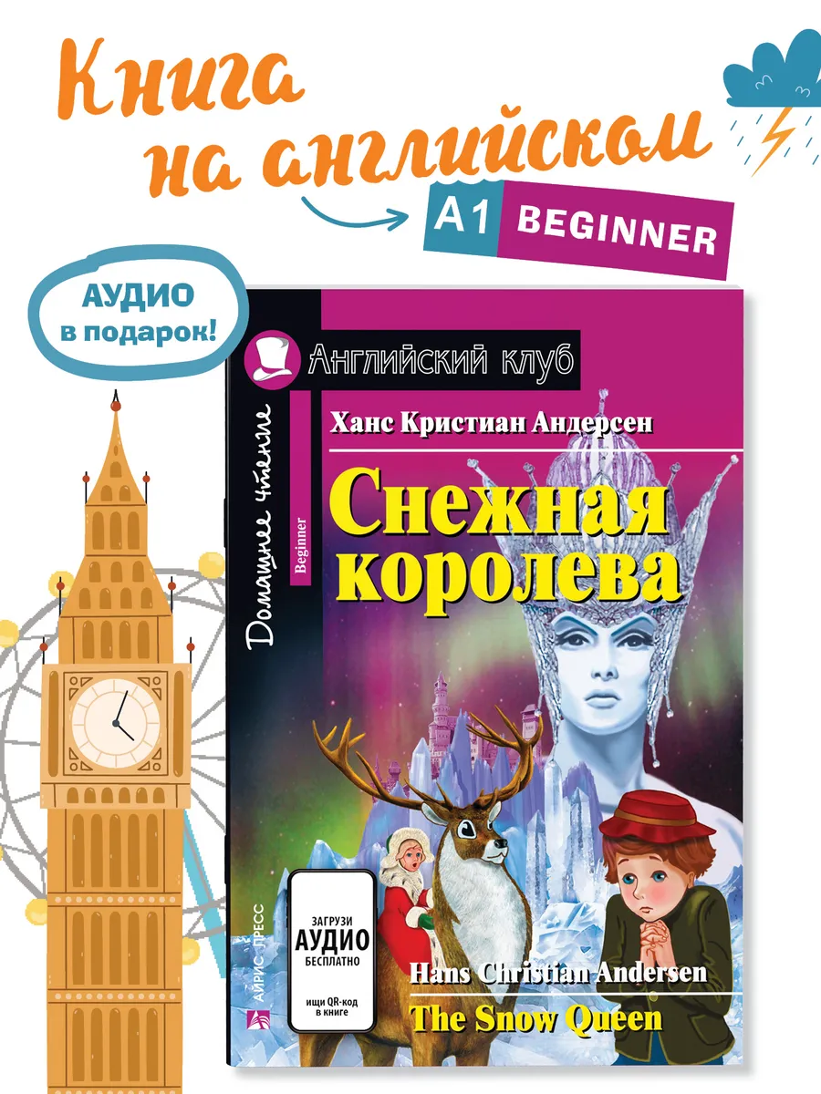 Книга на английском языке Снежная королева