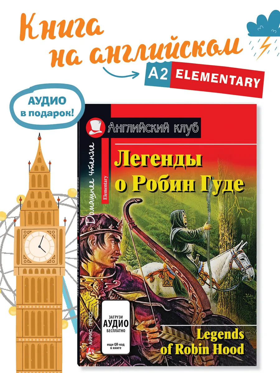 Книга на английском языке Легенды о Робин Гуде
