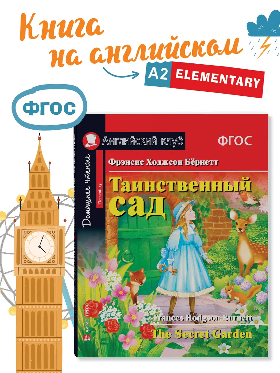 Книга на английском языке Таинственный сад ФГОС