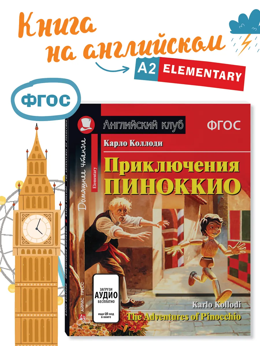 Книга на английском языке Приключения Пиноккио