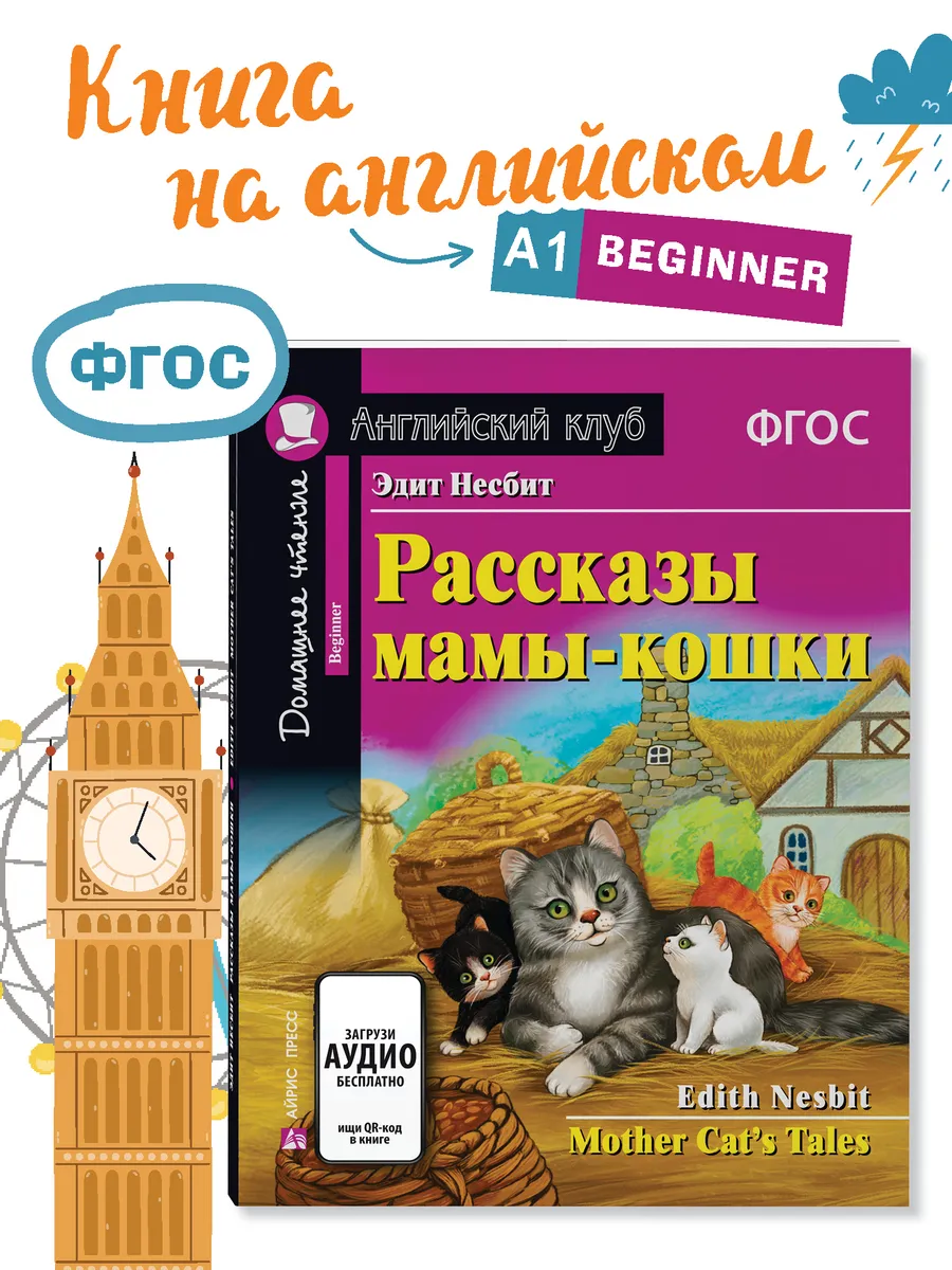 Книга на английском языке Рассказы мамы-кошки ФГОС
