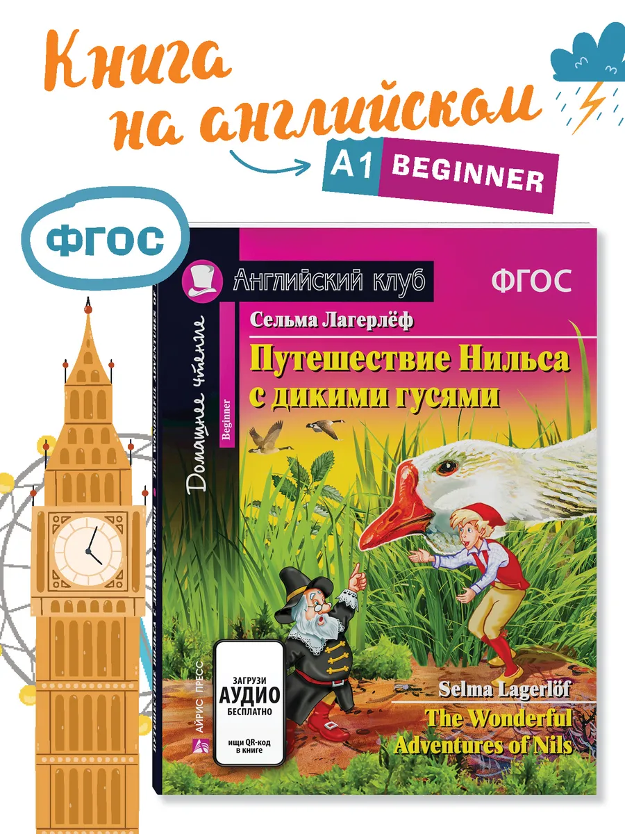 Книга на английском языке Путешествие Нильса с дикими гусями